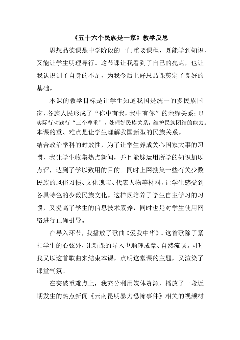 《五十六个民族是一家》反思_第1页