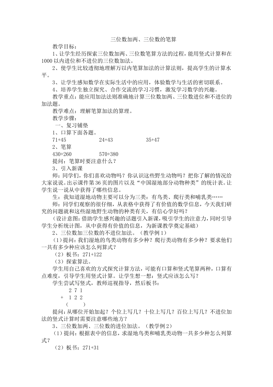 三位数加两、三位数的笔算教学设计_第1页