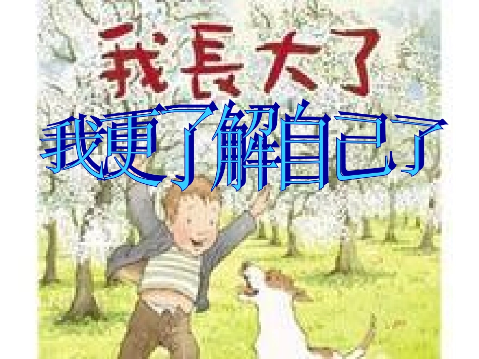 我更了解自己了_第1页