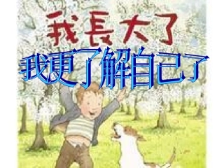 我更了解自己了