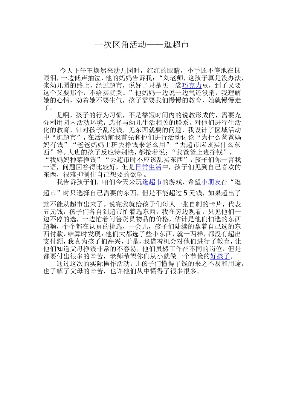 一次区角活动——逛超市)_第1页