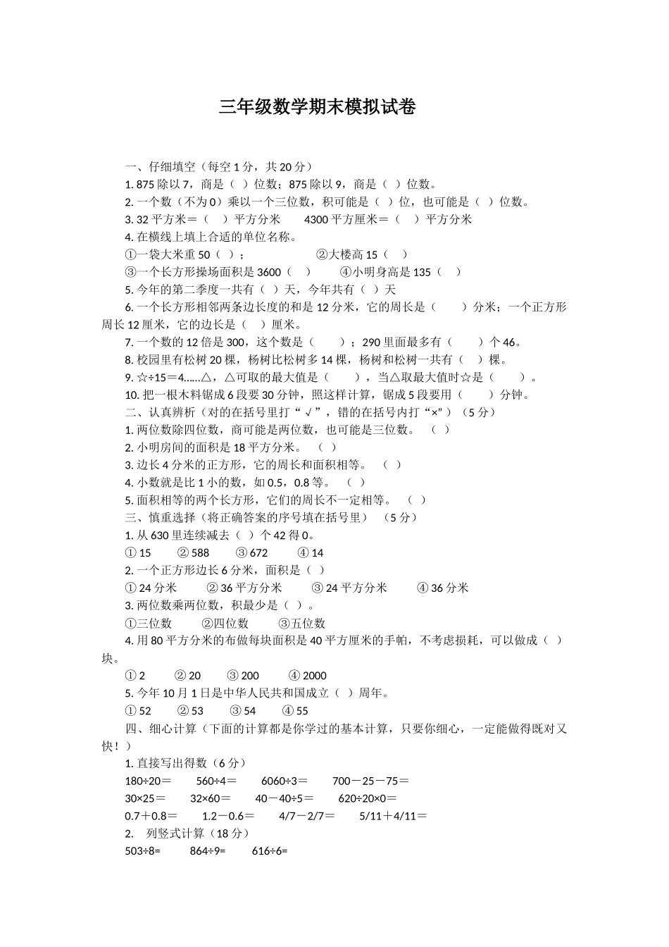 三年级数学期末模拟试卷_第1页
