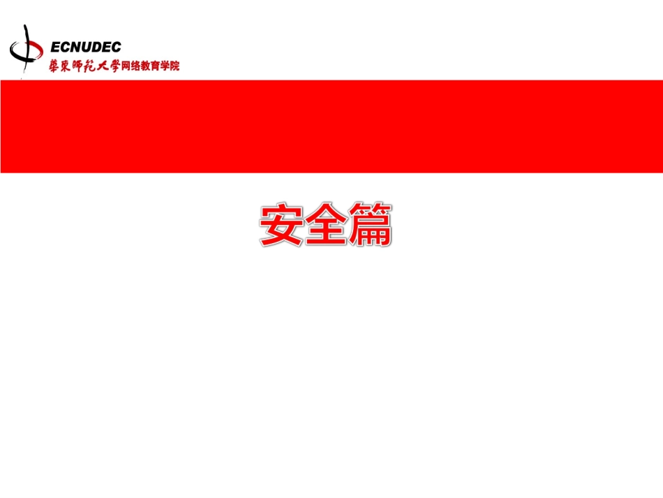 文档安全篇（PPT)_第2页