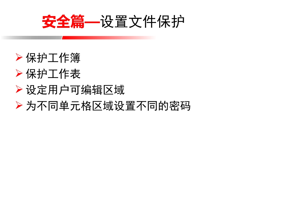 文档安全篇（PPT)_第3页