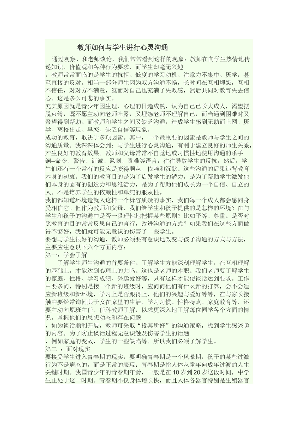 教师如何与学生进行心灵沟通_第1页
