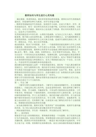 教师如何与学生进行心灵沟通
