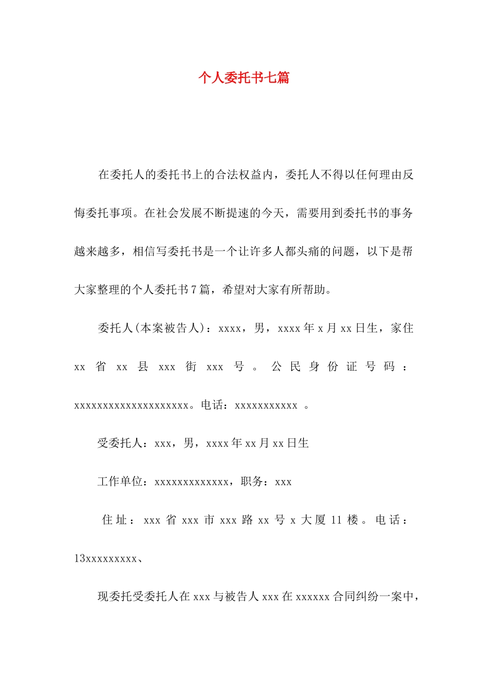 个人委托书七篇_第1页