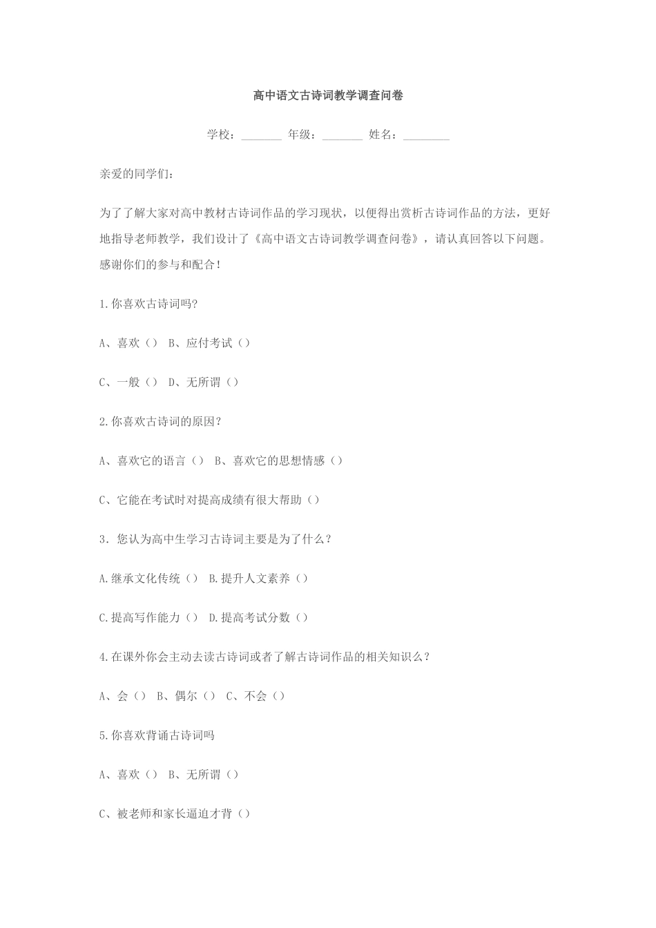 高中语文古诗词教学调查问卷_第1页