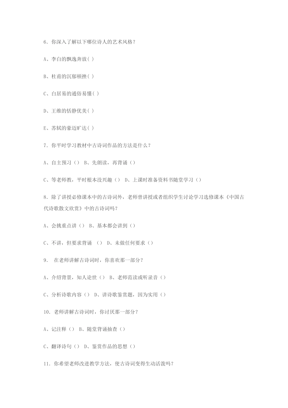 高中语文古诗词教学调查问卷_第2页