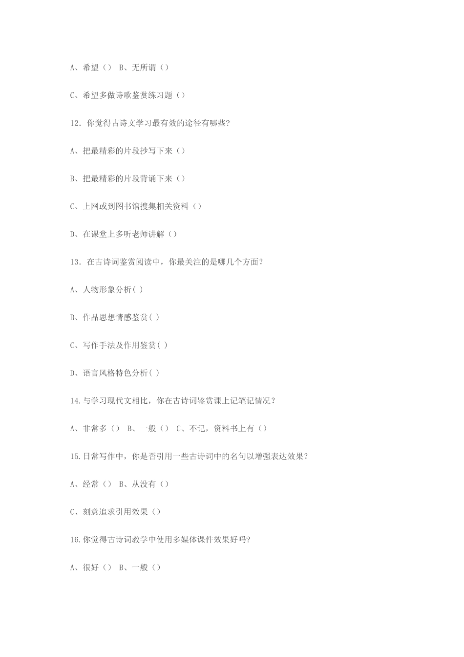 高中语文古诗词教学调查问卷_第3页