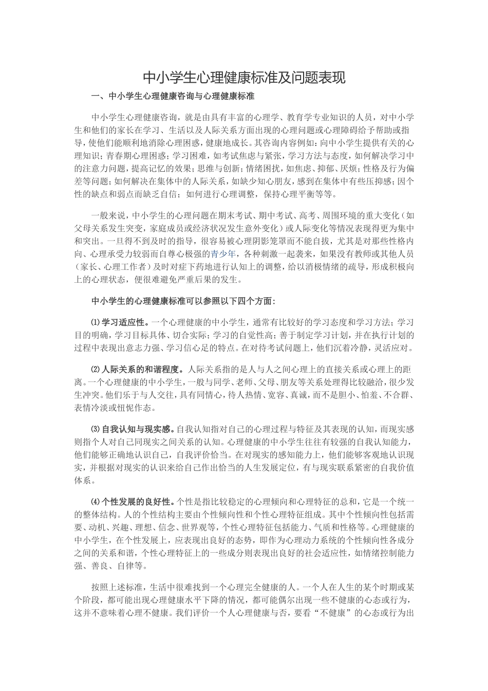 中小学生心理健康标准及问题表现_第1页