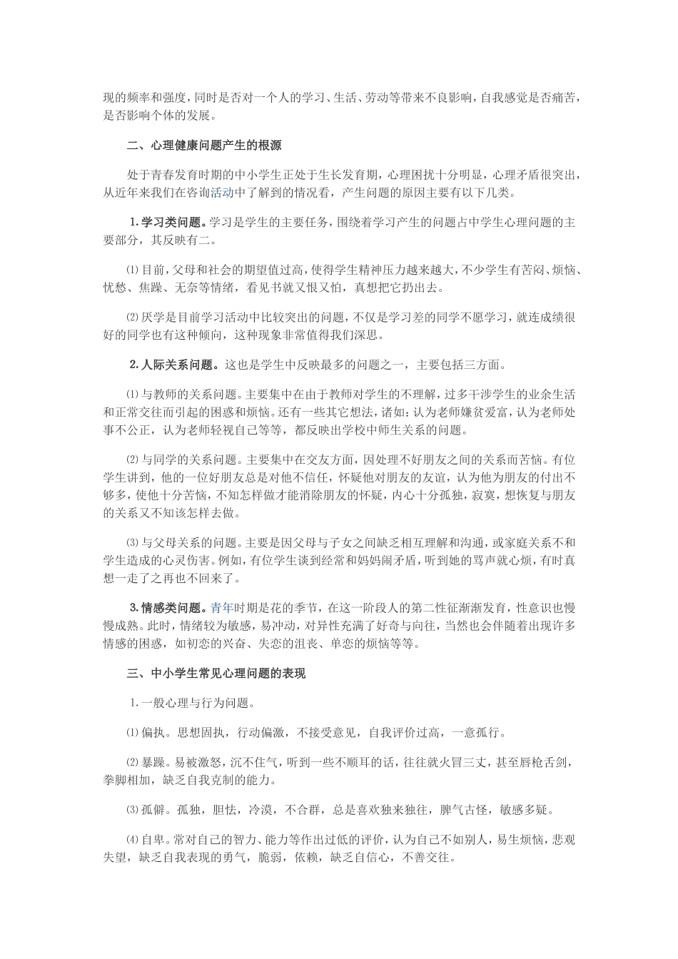 中小学生心理健康标准及问题表现_第2页