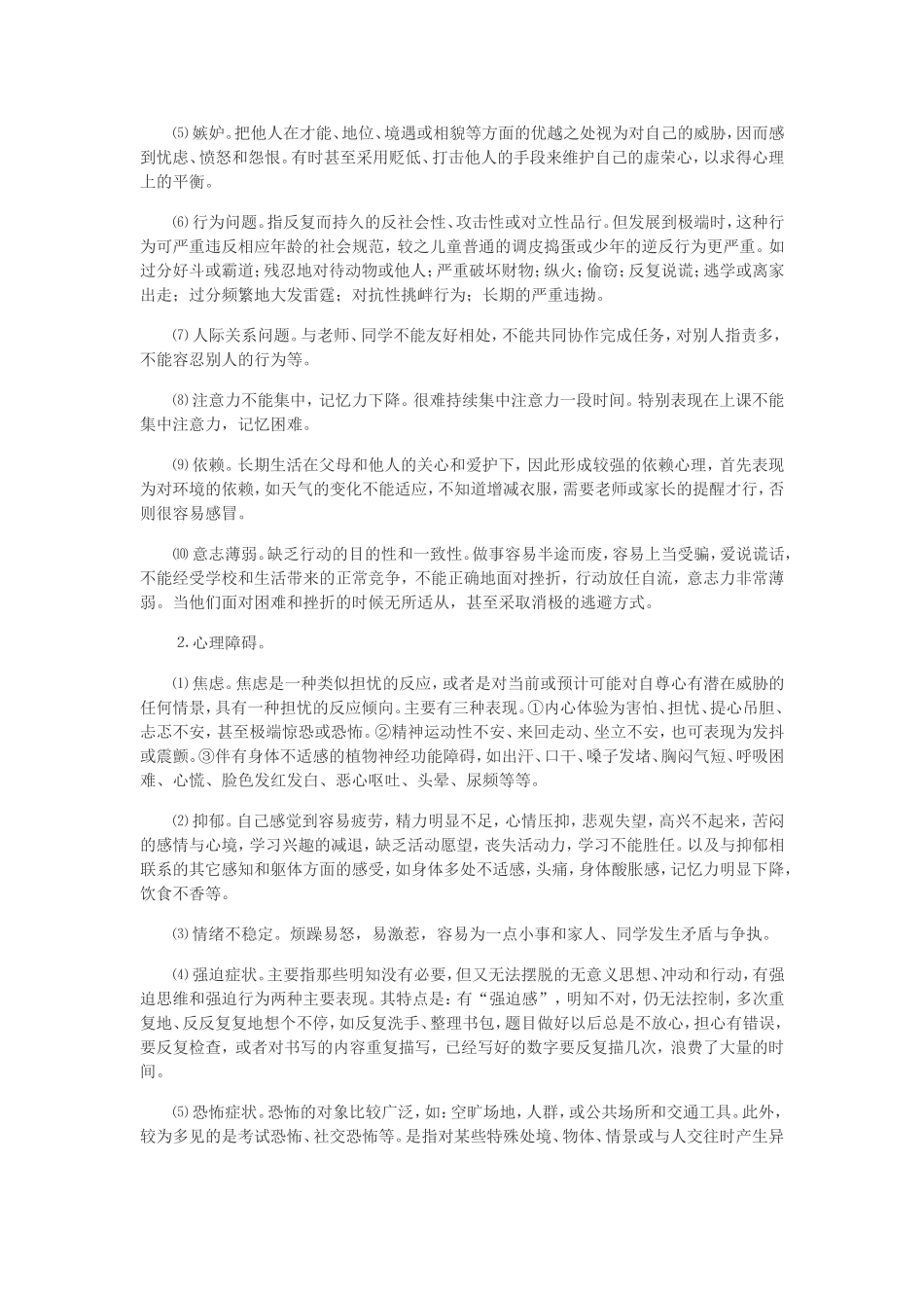 中小学生心理健康标准及问题表现_第3页