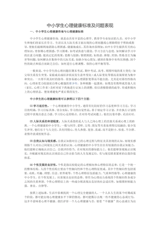 中小学生心理健康标准及问题表现