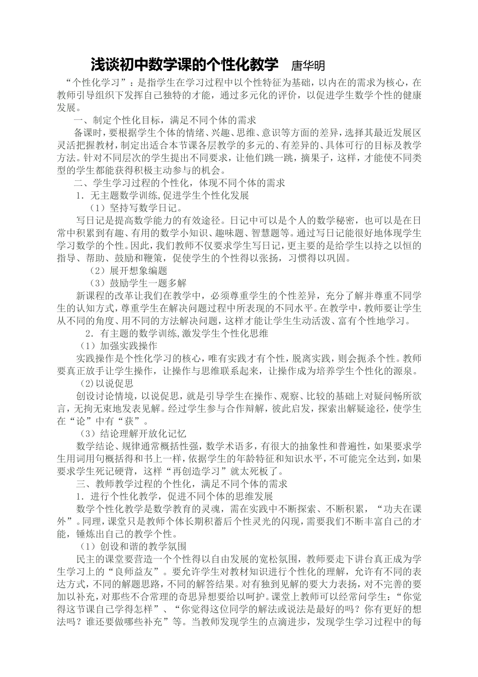 浅谈初中数学课的个性化教学唐华明_第1页
