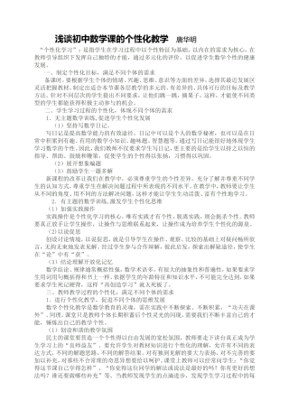 浅谈初中数学课的个性化教学唐华明