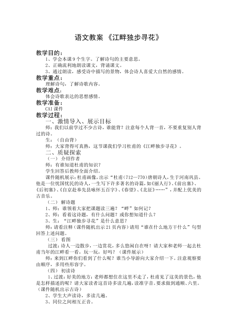 语文教案《江畔独步寻花》_第1页
