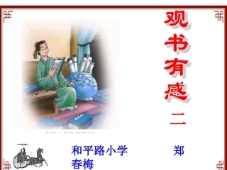 《观书有感二》课件