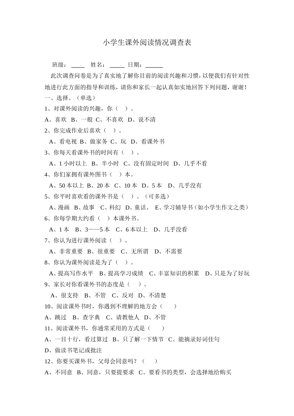 （刘春梅）小学生课外阅读情况调查表_第1页