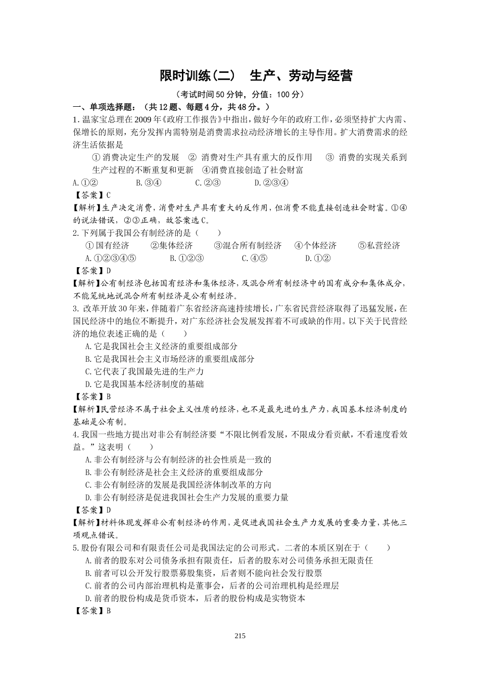 限时训练(二)生产、劳动与经营_第1页