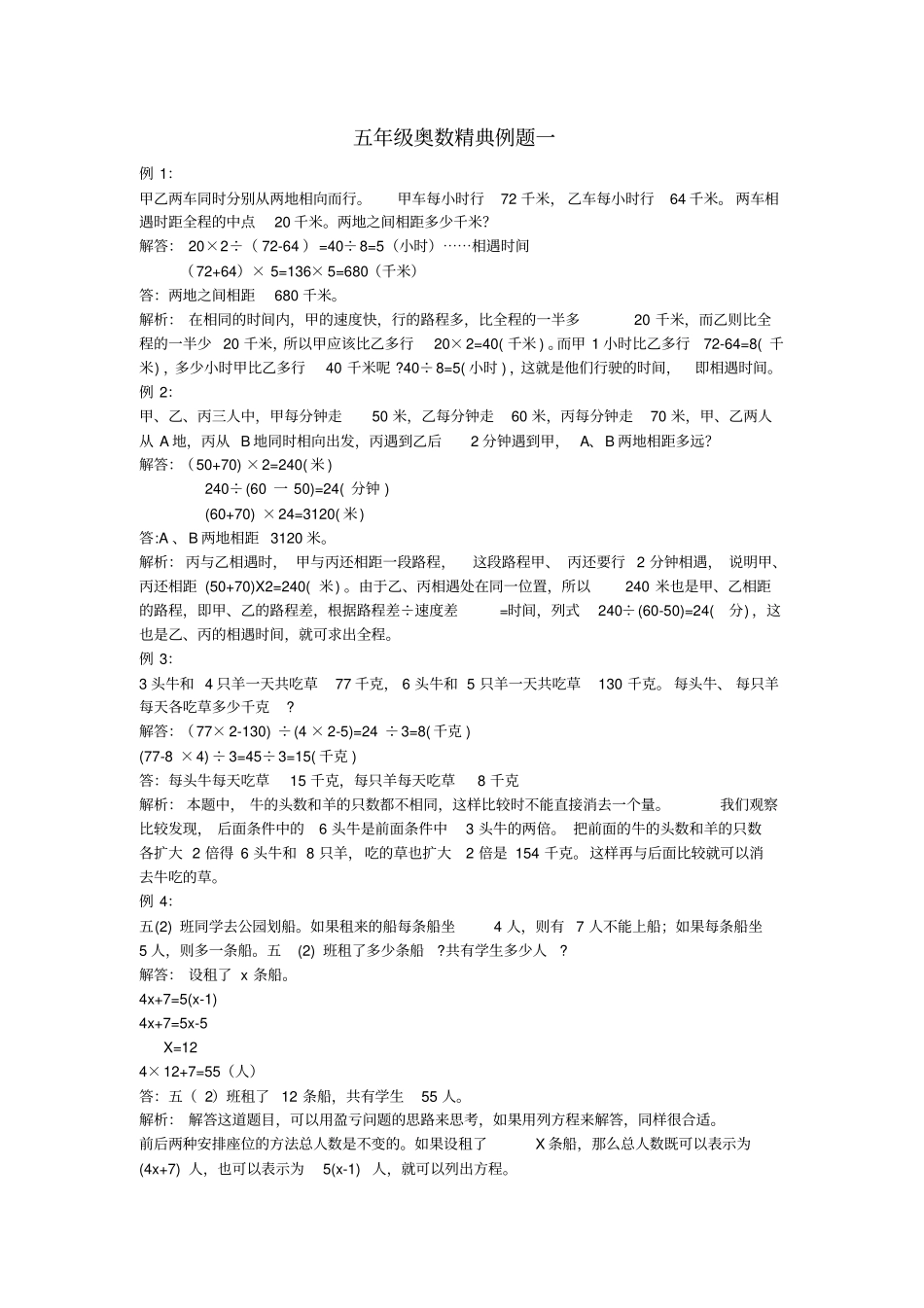 【人教新课标】五年级上册数学竞赛试题-奥数经典例题一_第1页