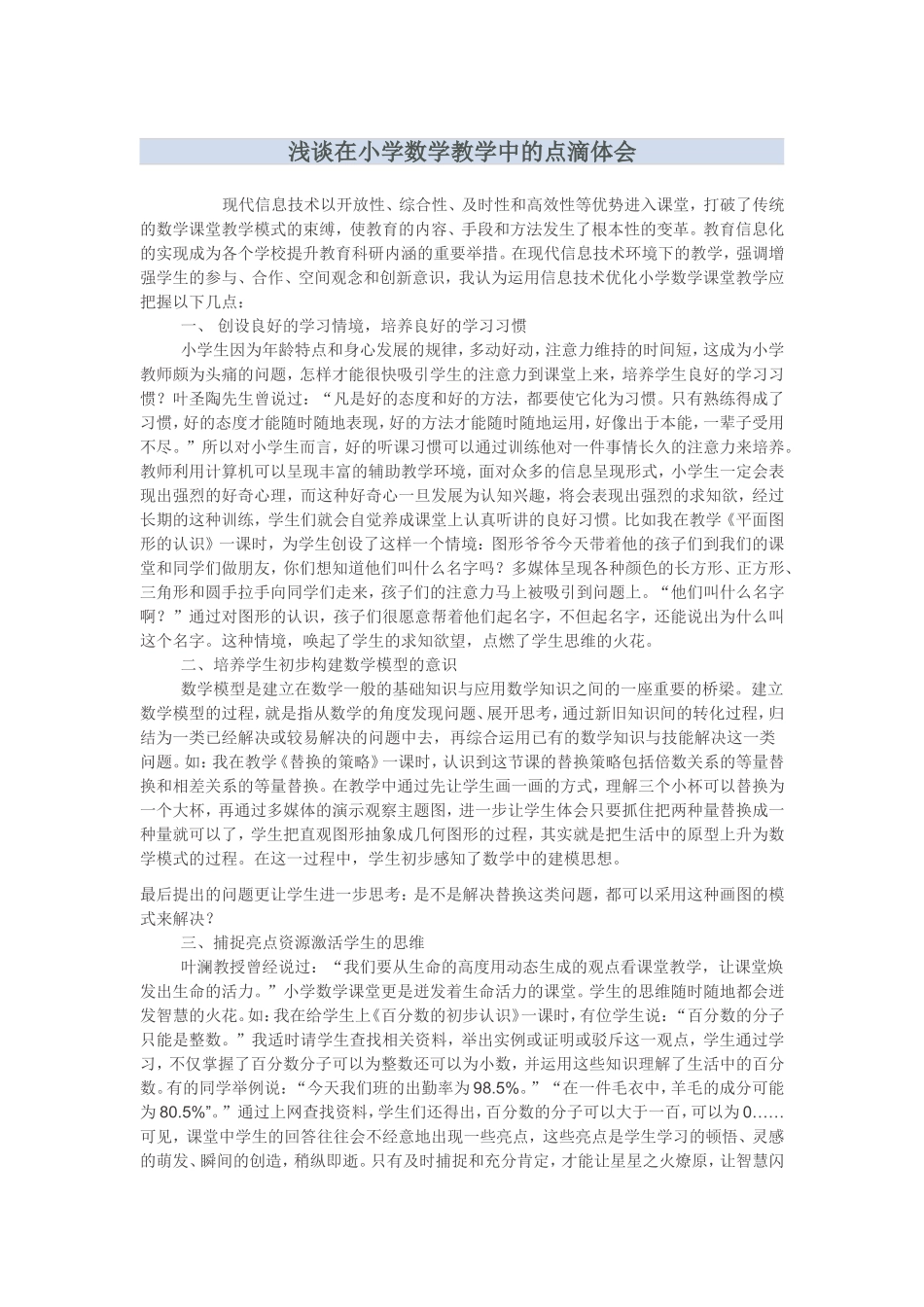 浅谈在小学数学教学中的点滴体会_第1页