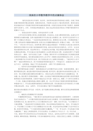 浅谈在小学数学教学中的点滴体会