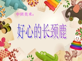 中班美术活动：好心的长颈鹿