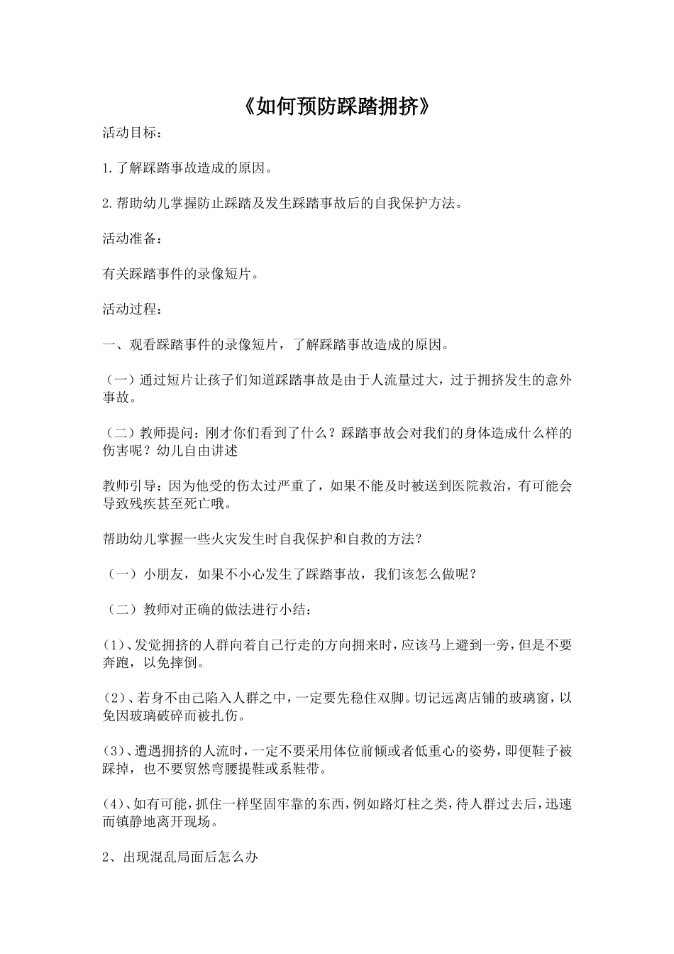 防踩踏拥挤教案_第1页