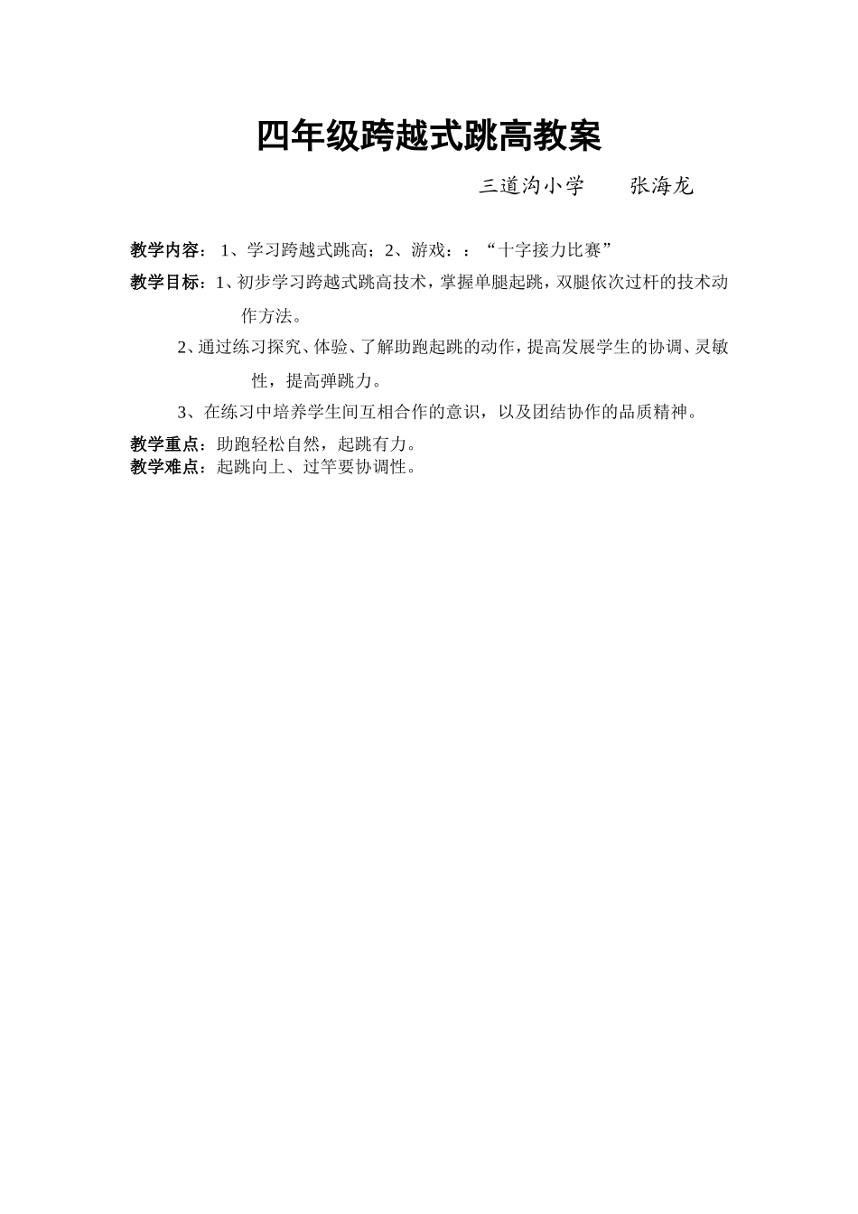 小学四年级跨越式跳高教案_第1页