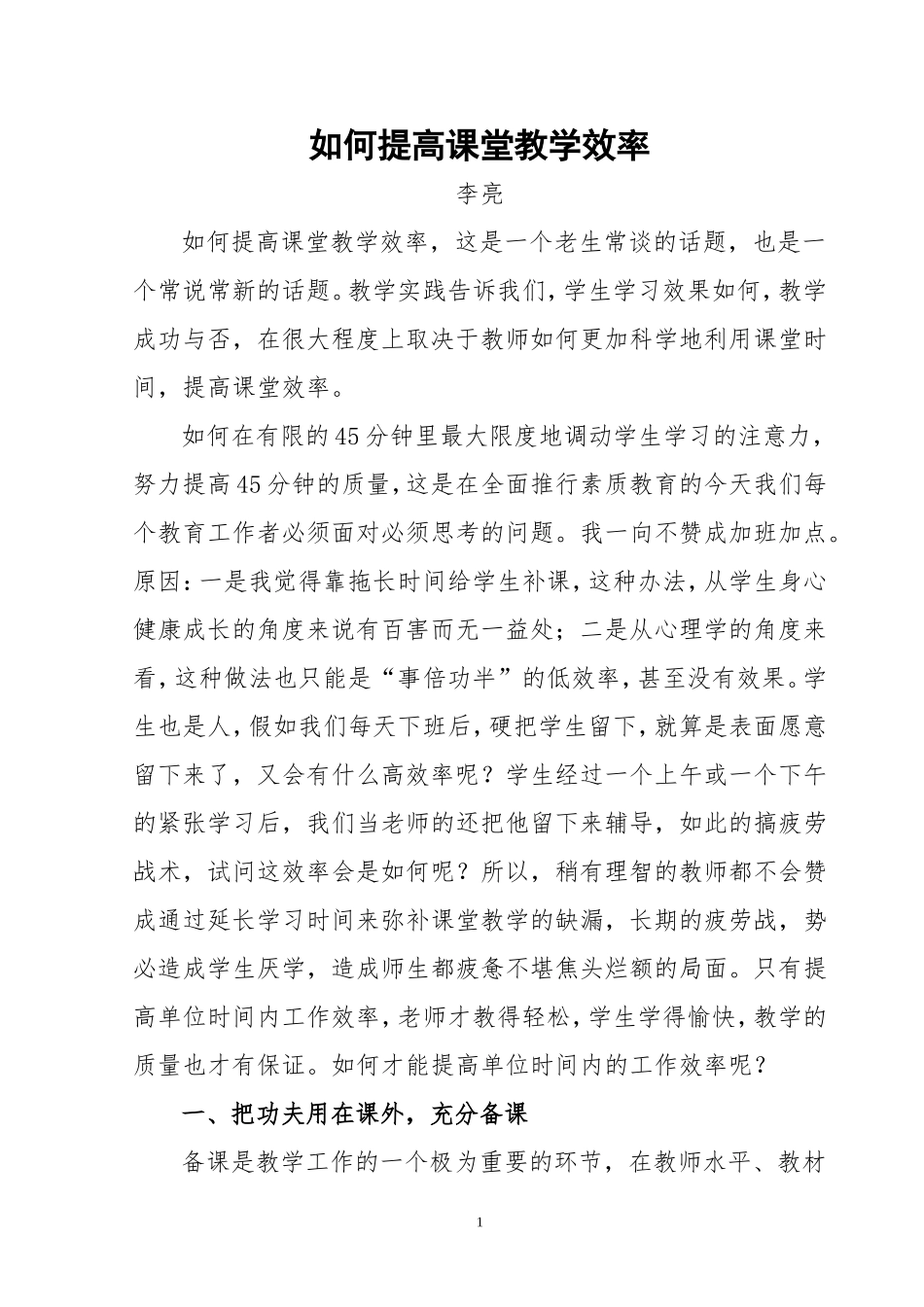 浅谈如何提高课堂教学效率(李）_第1页