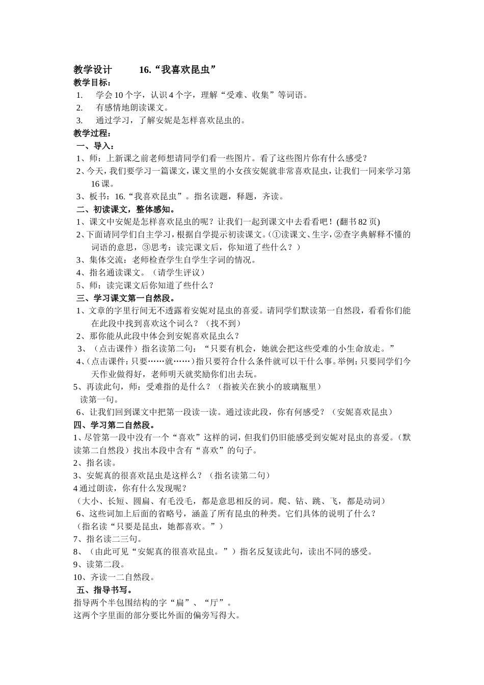 我喜欢昆虫教案_第1页