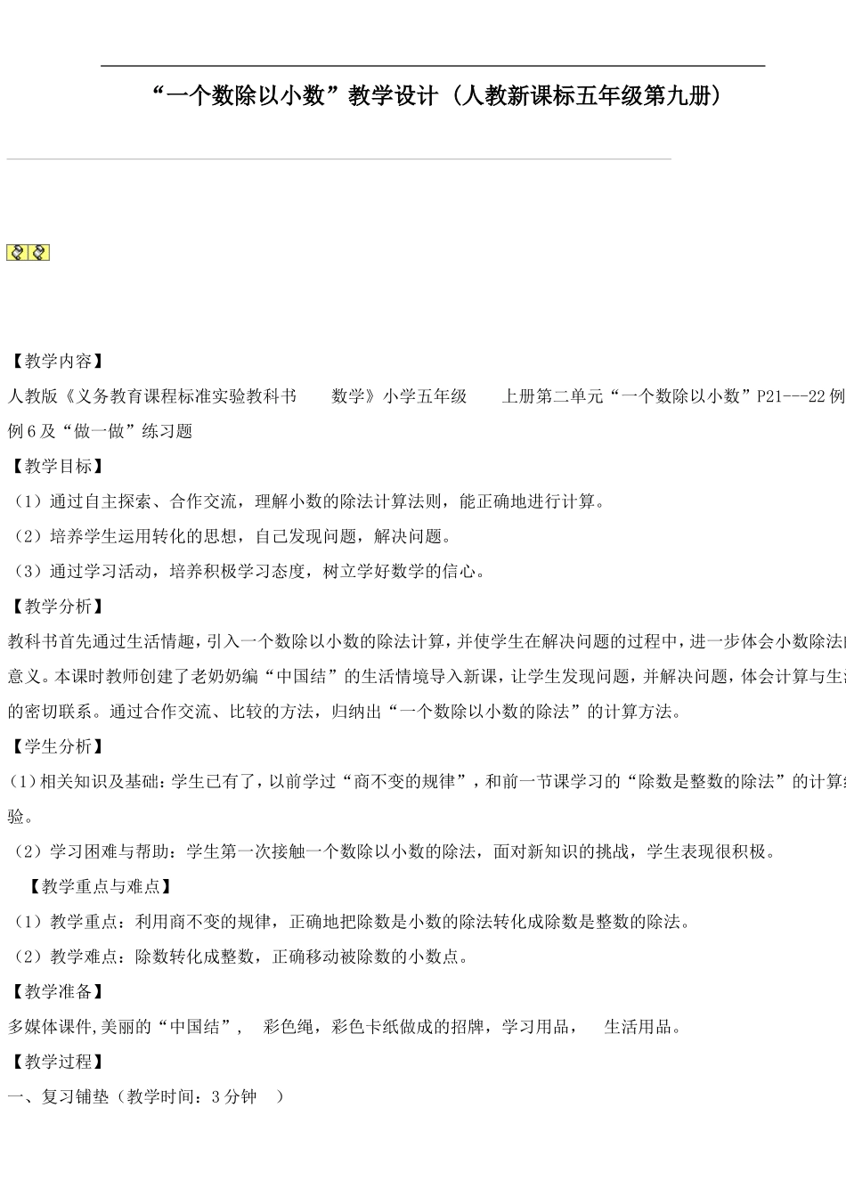 一个数除以小数教学设计_第1页