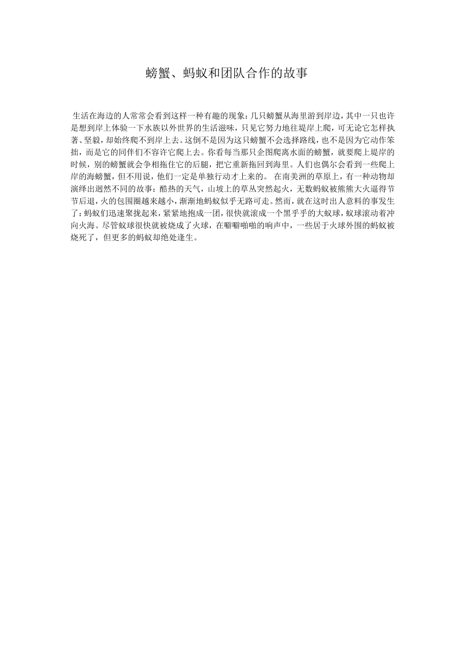 螃蟹、蚂蚁和团队合作的故事_第1页