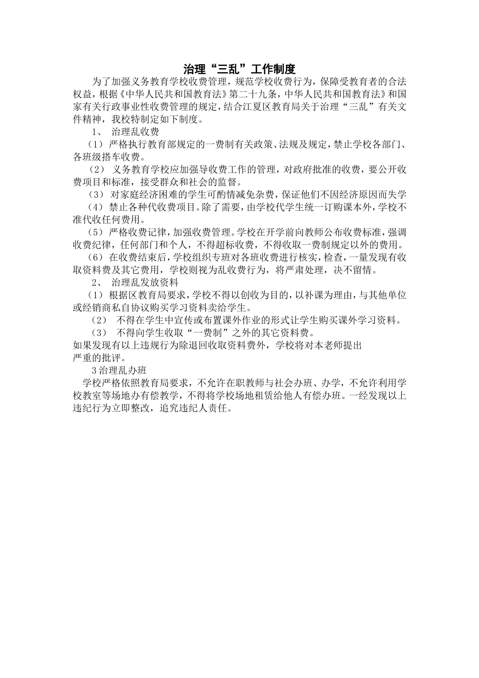 治理“三乱”工作制度_第1页