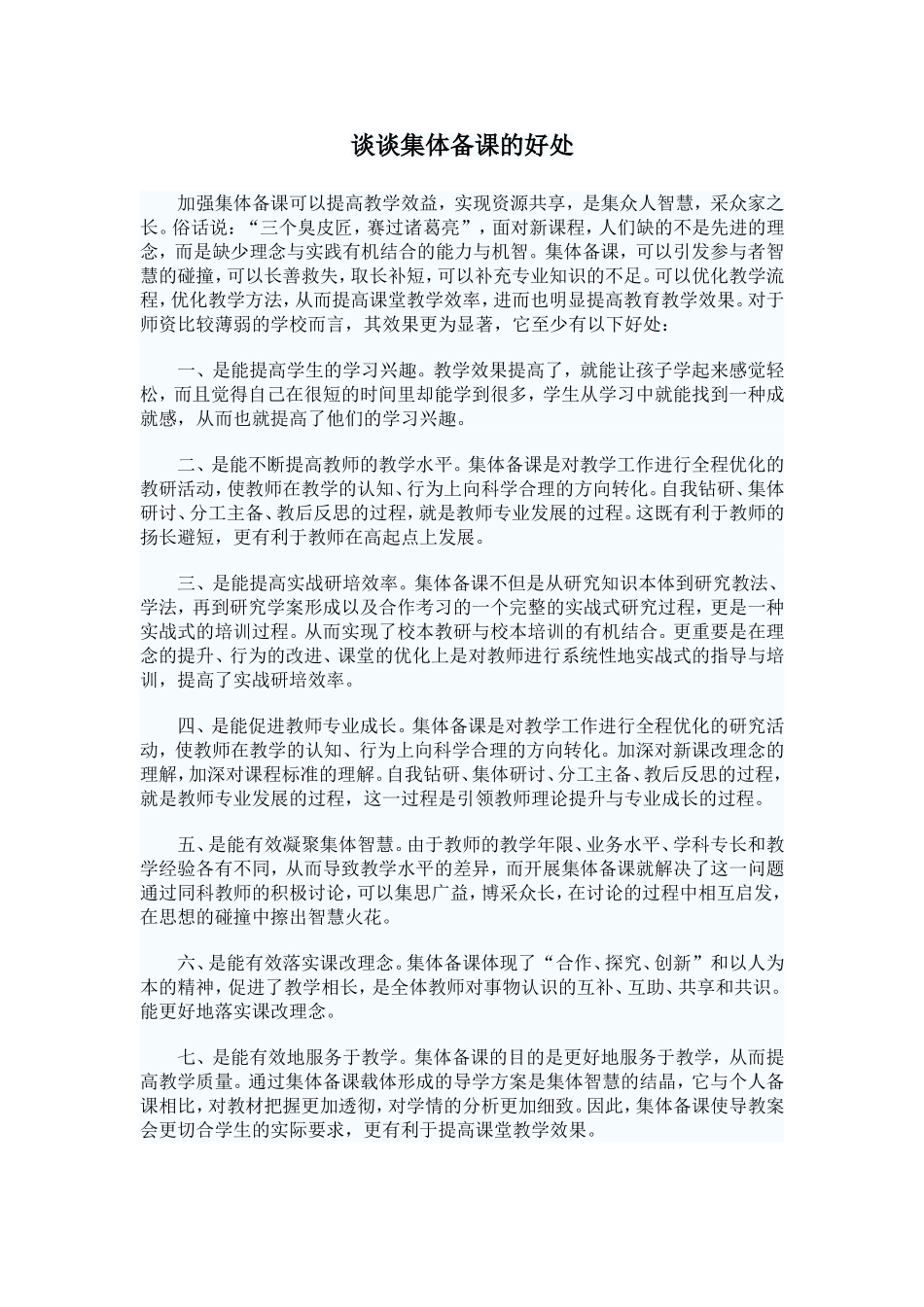 谈谈集体备课的好处_第1页