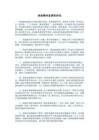 谈谈集体备课的好处