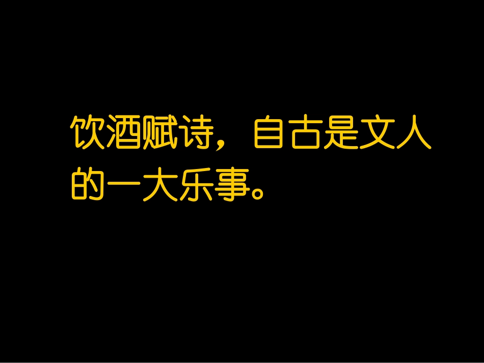 人教版《中国古代诗歌散文欣赏》第六单元：《春夜宴从弟桃花园序》_第2页
