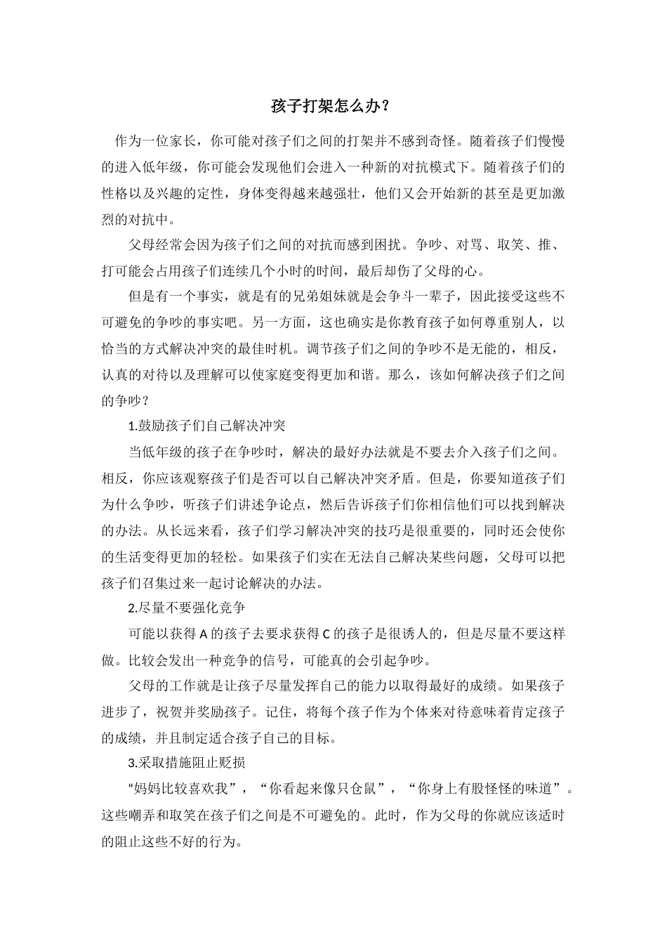 孩子打架怎么办_第1页