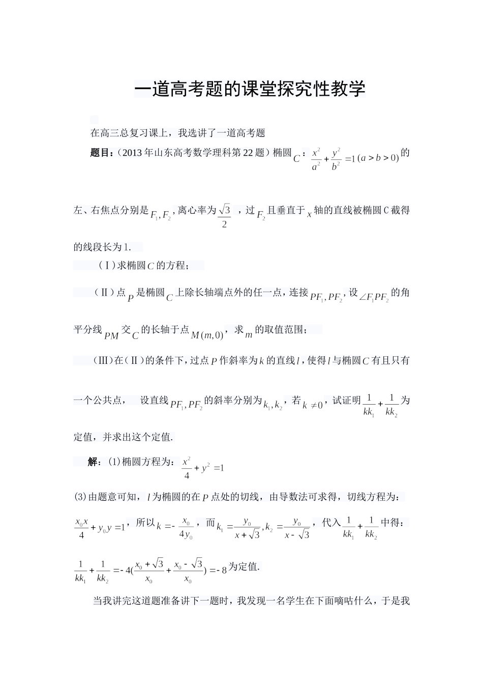 一道高考题的课堂探究性教学_第1页
