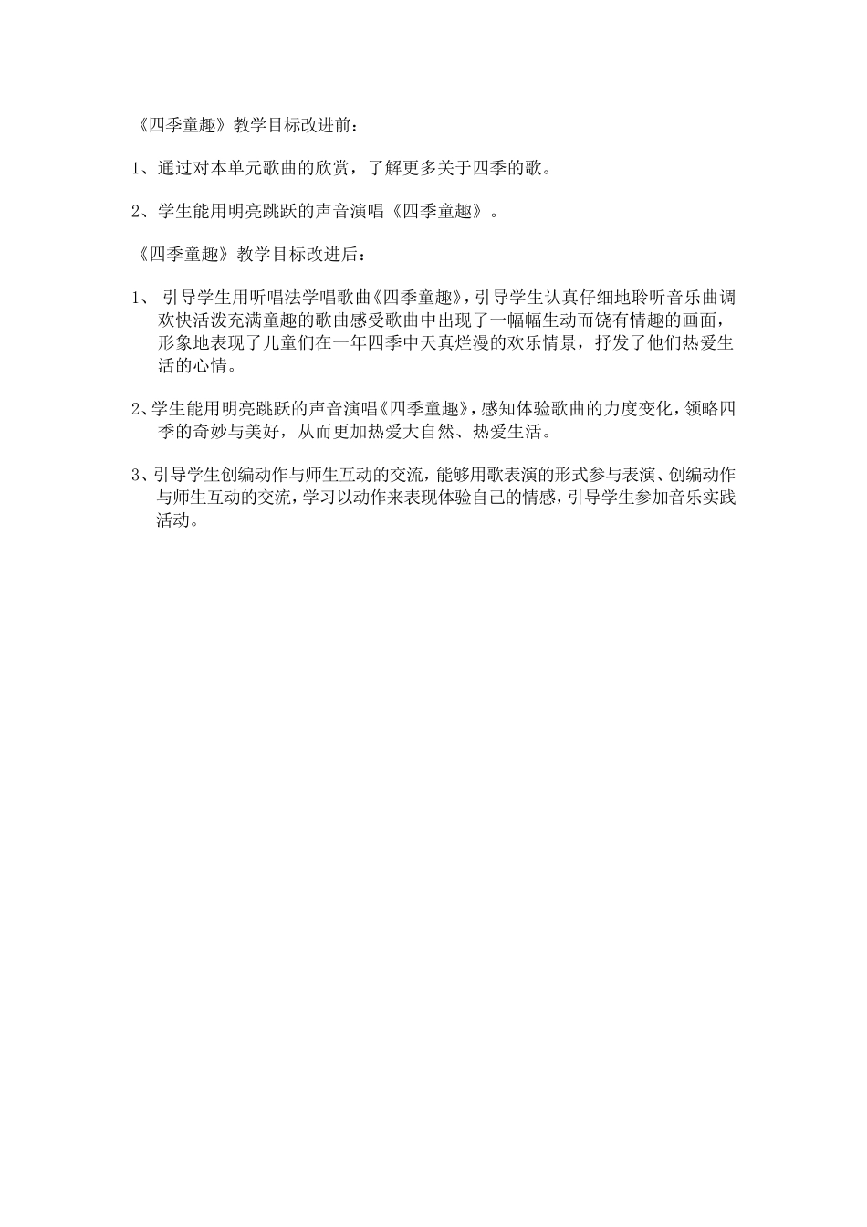 《四季童趣》改进前后_第1页