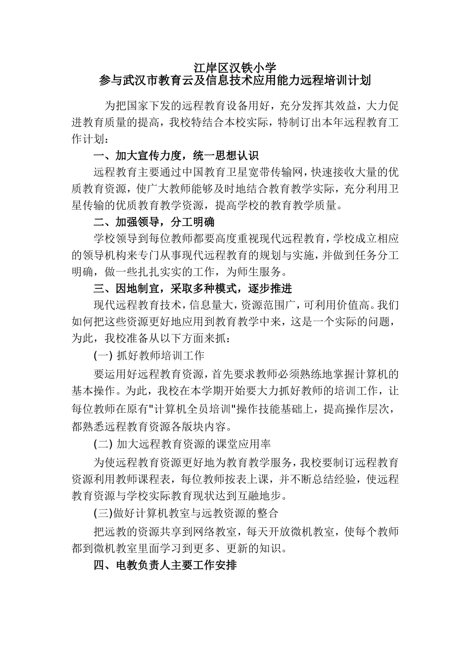 江岸区汉铁小学远程培训计划_第1页