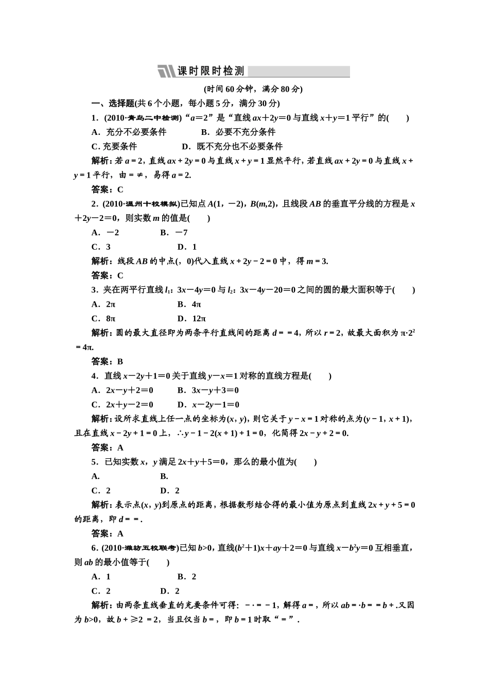 第八章第二节课时限时检测_第1页