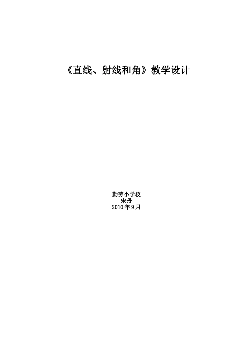 《直线、射线和角》教学设计_第2页