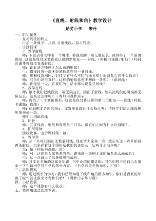 《直线、射线和角》教学设计