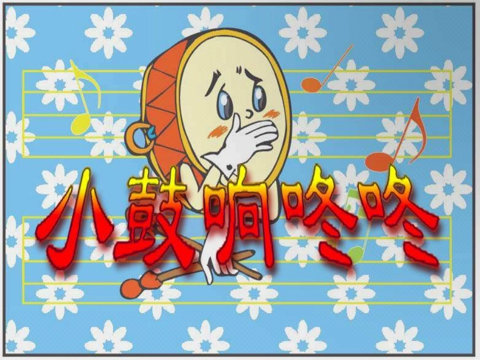 小学音乐-_小鼓响咚咚_课件_第1页