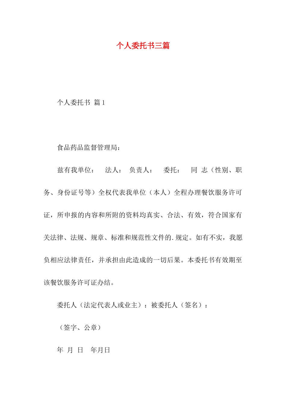 个人委托书三篇 (2)_第1页