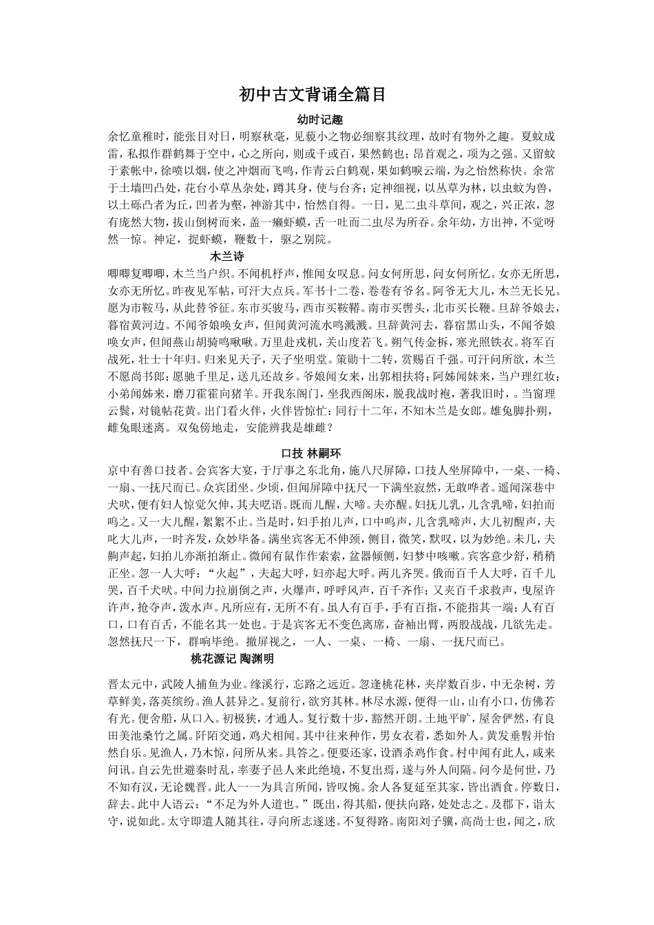 初中古文背诵全篇目_第1页