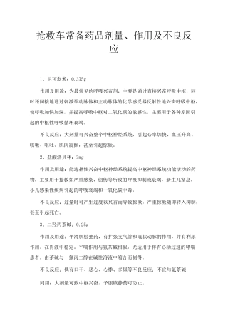 抢救车常备药品剂量作用及不良反应