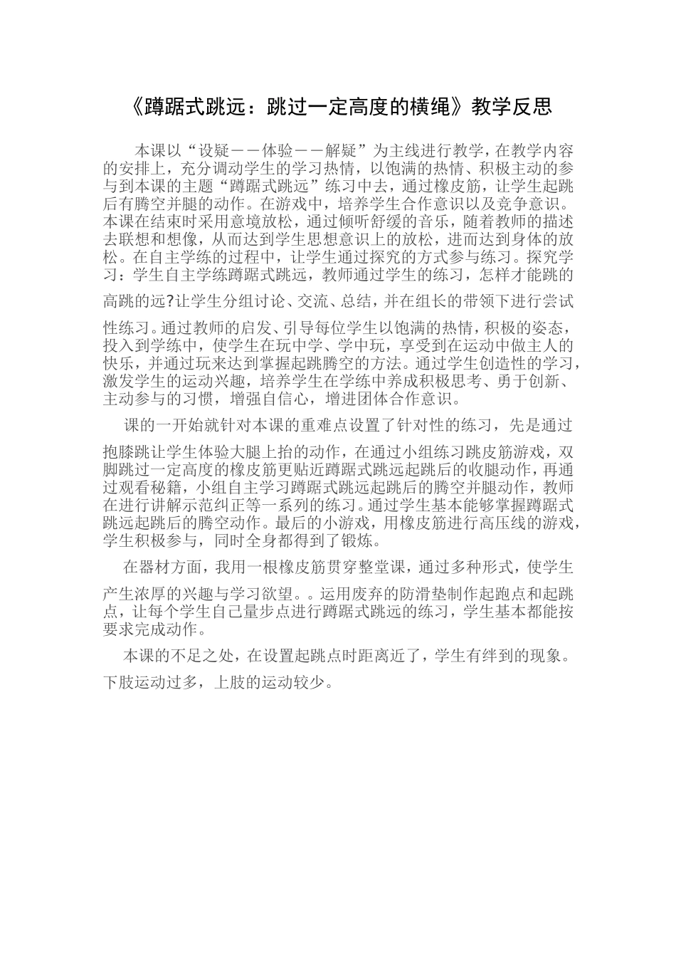 《蹲踞式跳远：跳过一定高度的横绳》教学反思 _第1页